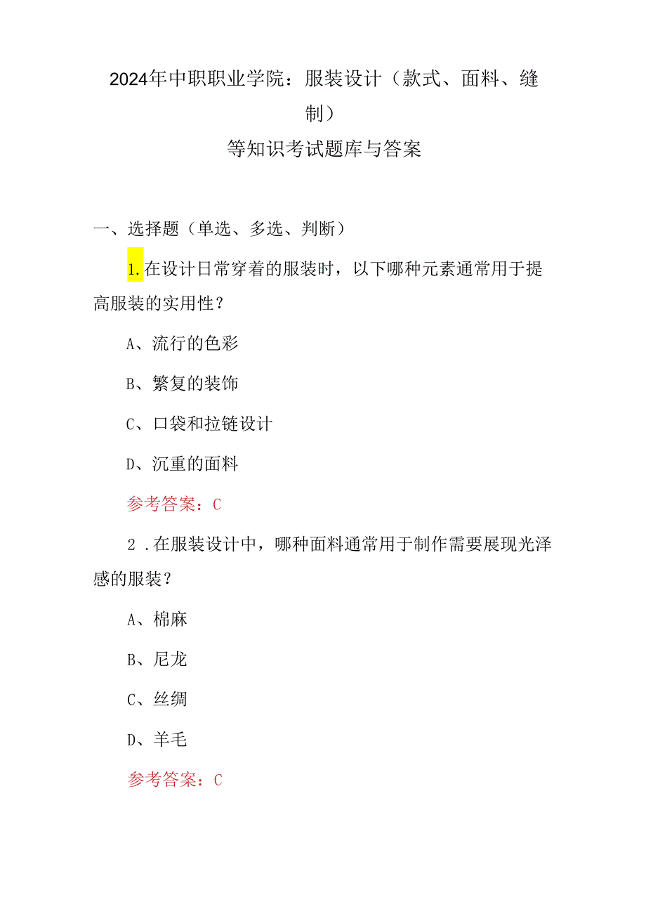 2024年中职职业学院：服装设计(款式、面料、缝制)等知识考试题库与答案.docx_第1页