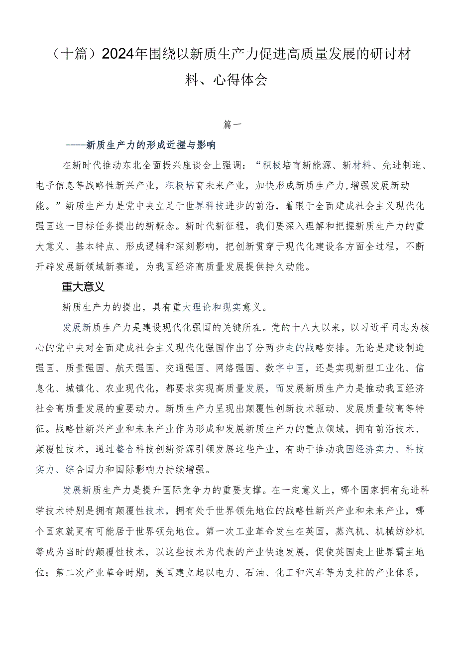 （十篇）2024年围绕以新质生产力促进高质量发展的研讨材料、心得体会.docx_第1页