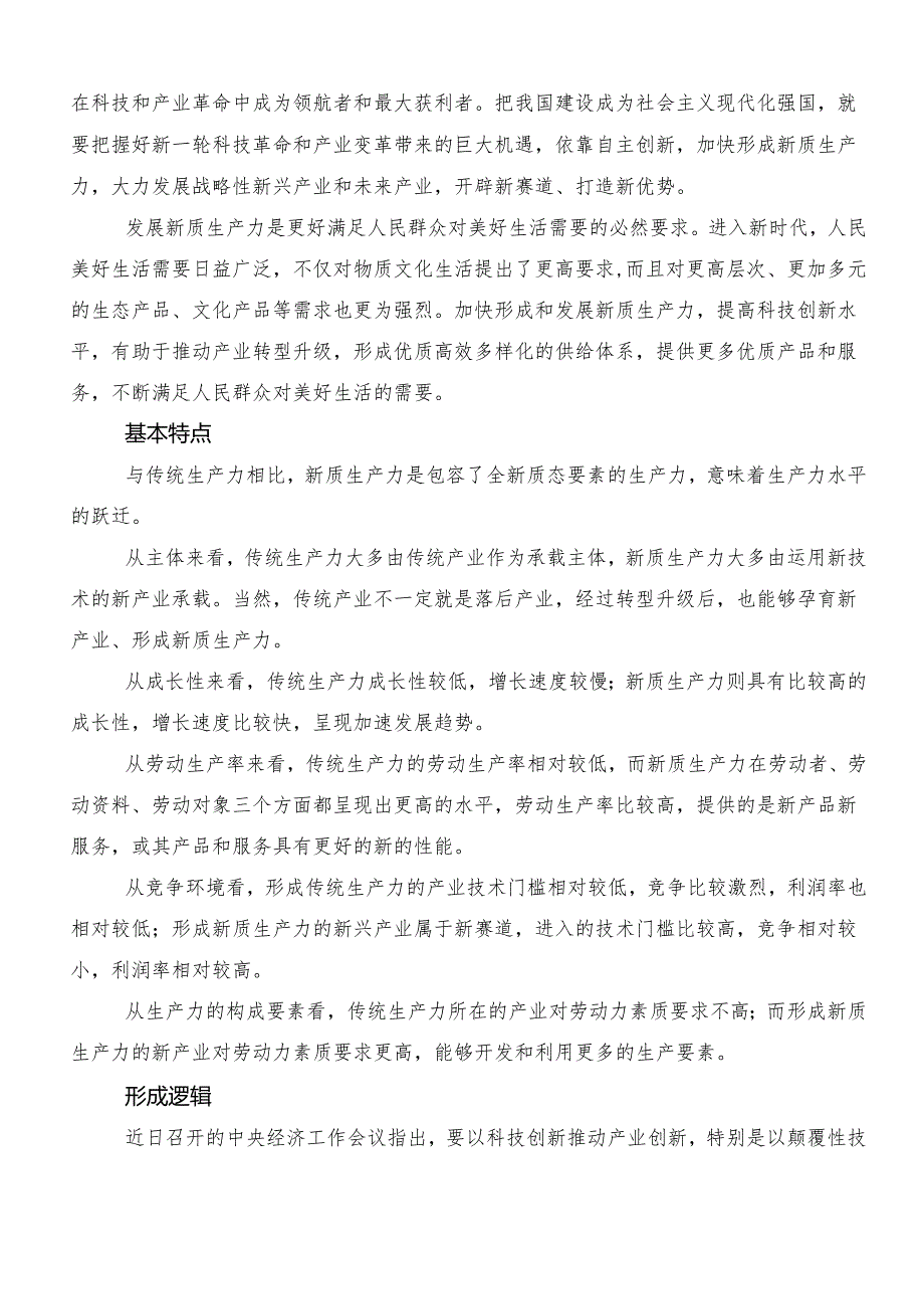 （十篇）2024年围绕以新质生产力促进高质量发展的研讨材料、心得体会.docx_第2页