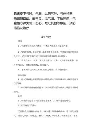 临床皮下气肿、气胸、纵膈气肿、气体栓塞、高碳酸血症、酸中毒、低气温、术后肩痛、气腹性心律失常、恶心、呕吐其他等气腹相关并发症原因.docx