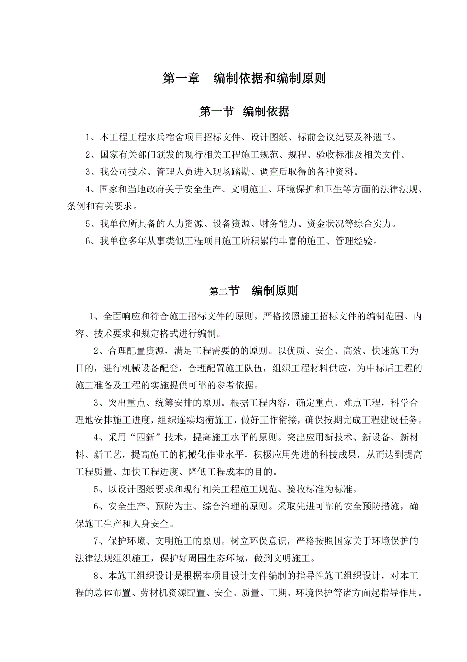 工程水兵宿舍施工组织设计.doc_第1页