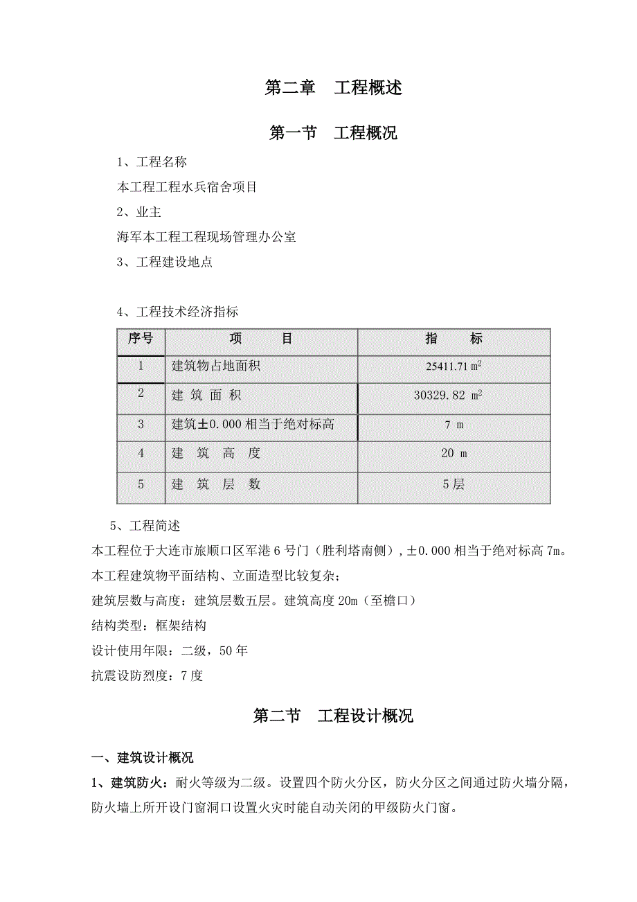 工程水兵宿舍施工组织设计.doc_第2页