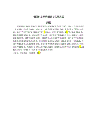 恒压供水系统设计与实现实现.docx