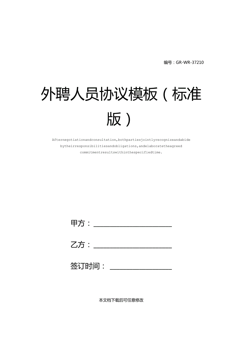 外聘人员协议模板(标准版).docx_第1页