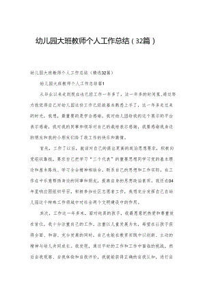 幼儿园大班教师个人工作总结（32篇）.docx