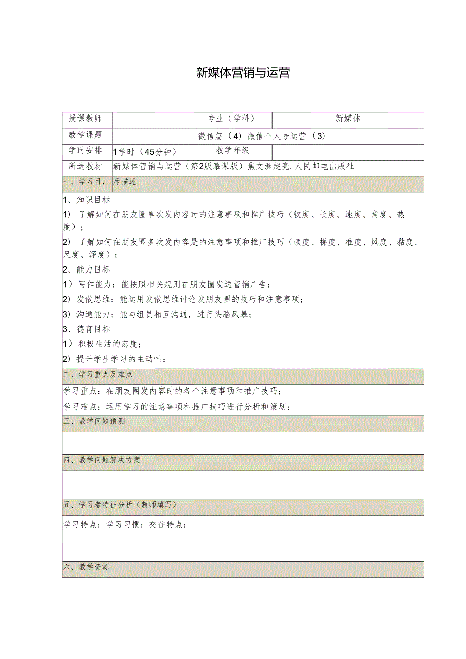 《新媒体营销与运营 （慕课版）》 教案 （15）微信篇（4）如何运营微信个人号（3）.docx_第1页