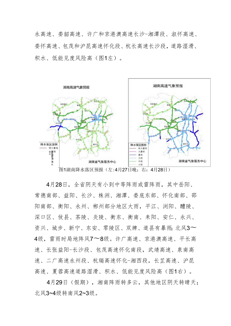 高速公路气象专题预报20230427.docx_第2页