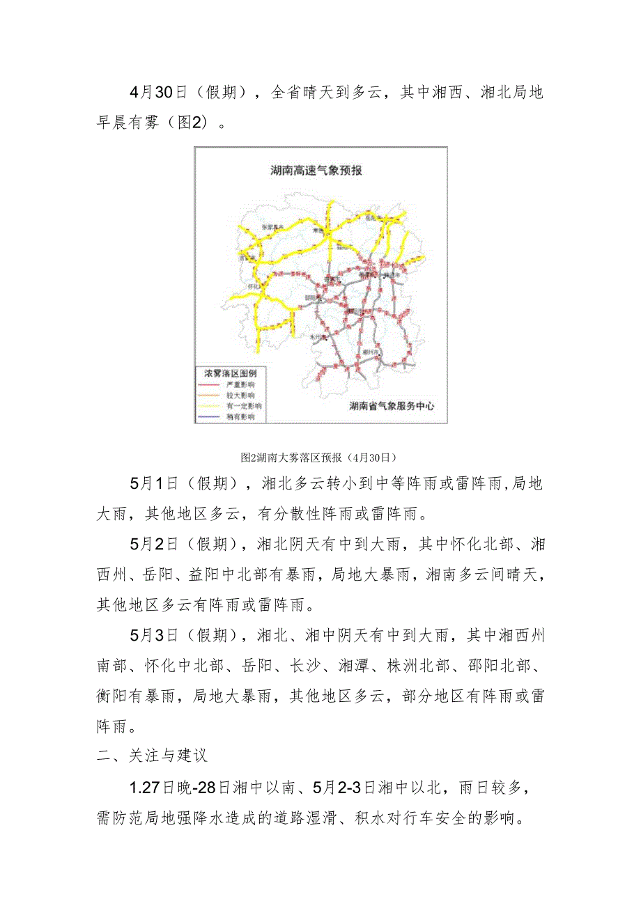 高速公路气象专题预报20230427.docx_第3页