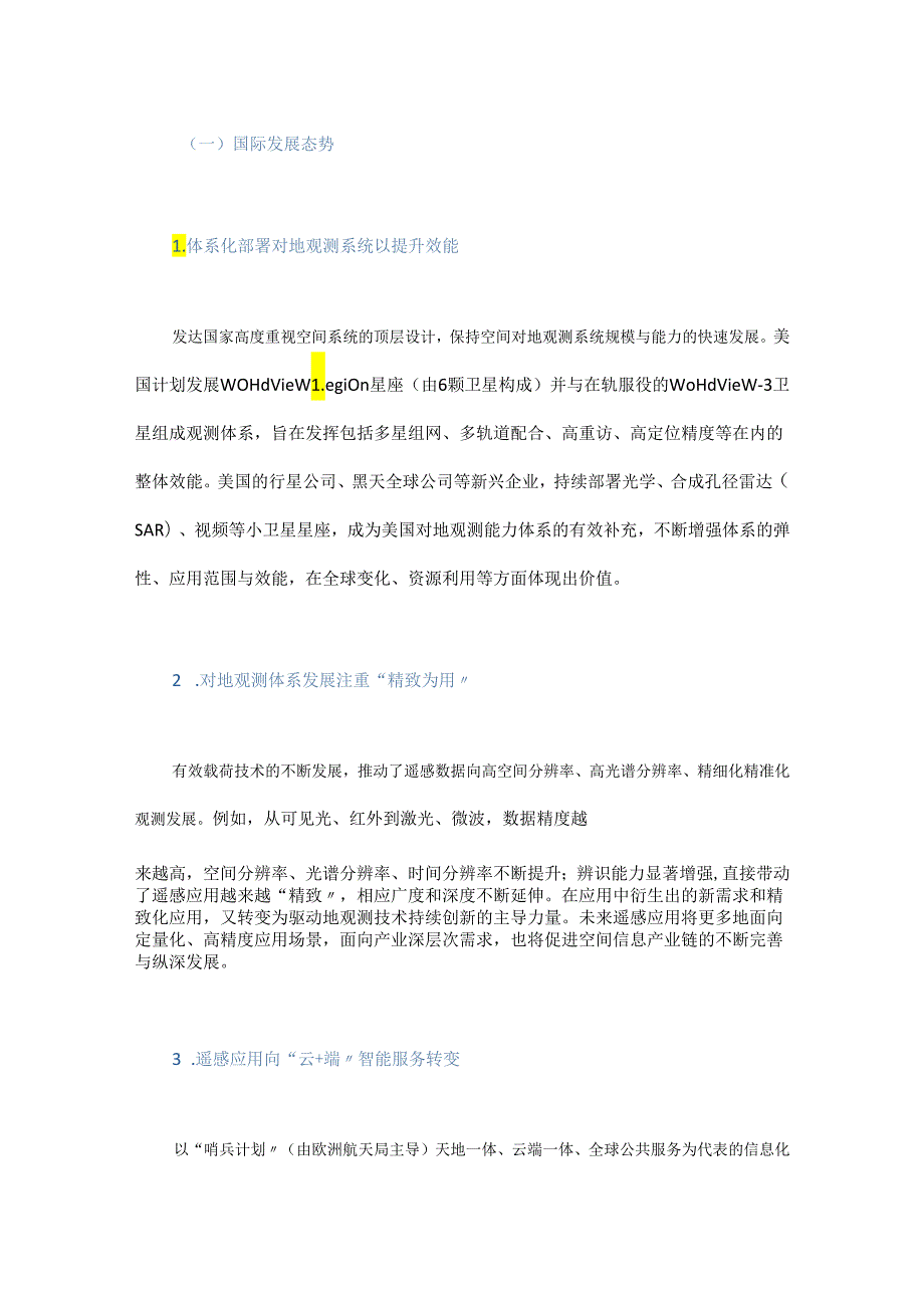 新一代体系效能型对地观测体系发展战略研究.docx_第2页