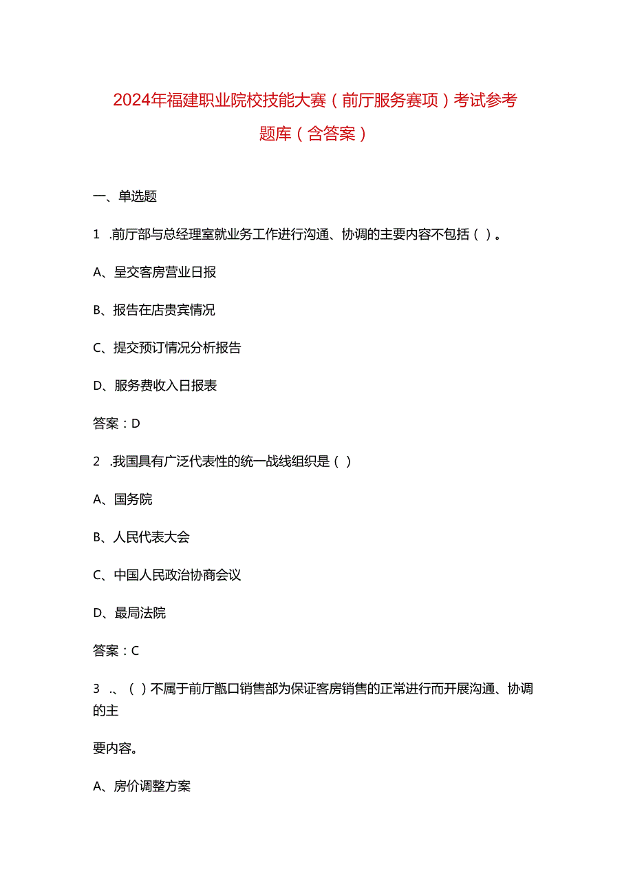 2024年福建职业院校技能大赛（前厅服务赛项）考试参考题库（含答案）.docx_第1页