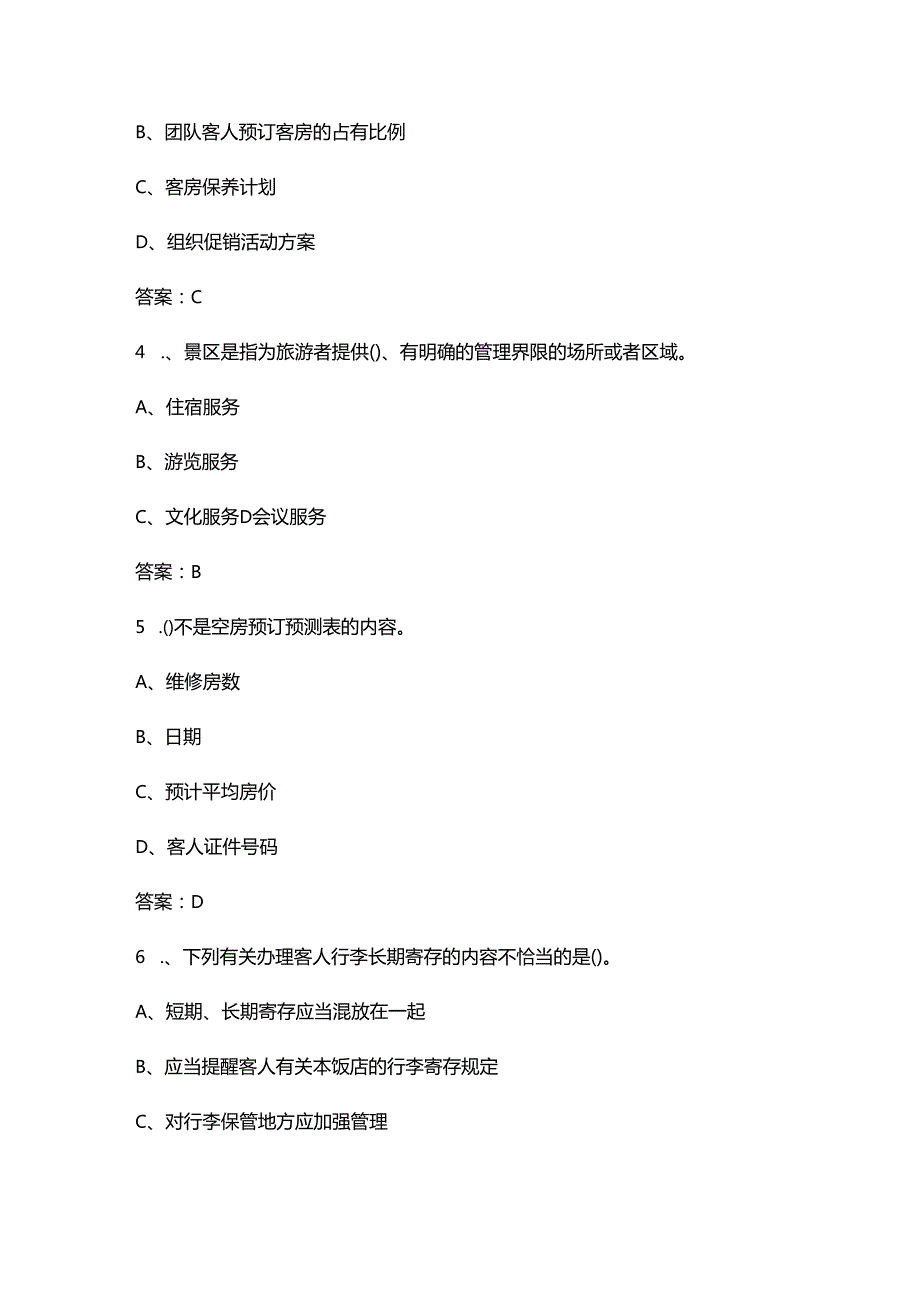 2024年福建职业院校技能大赛（前厅服务赛项）考试参考题库（含答案）.docx_第2页