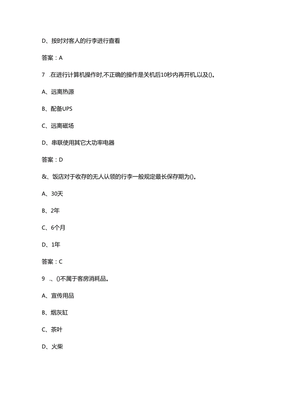 2024年福建职业院校技能大赛（前厅服务赛项）考试参考题库（含答案）.docx_第3页