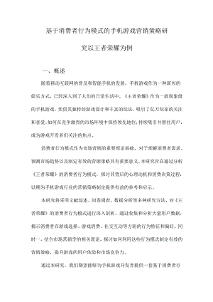 基于消费者行为模式的手机游戏营销策略研究以王者荣耀为例.docx