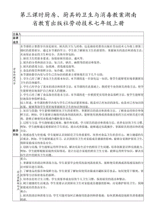 第三课时厨房、厨具的卫生与消毒教案 湖南省教育出版社劳动技术七年级上册.docx