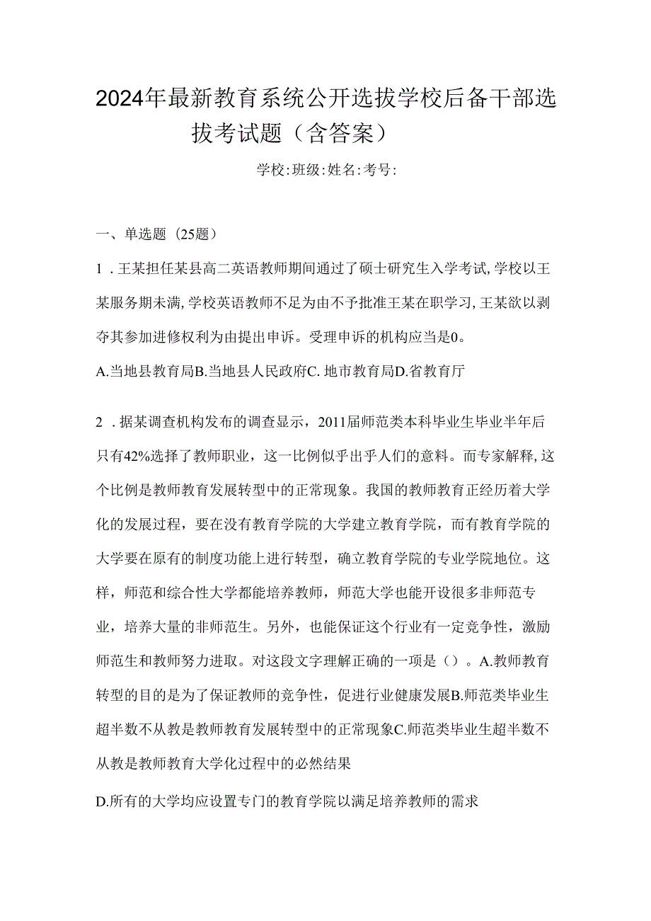 2024年最新教育系统公开选拔学校后备干部选拔考试题（含答案）.docx_第1页