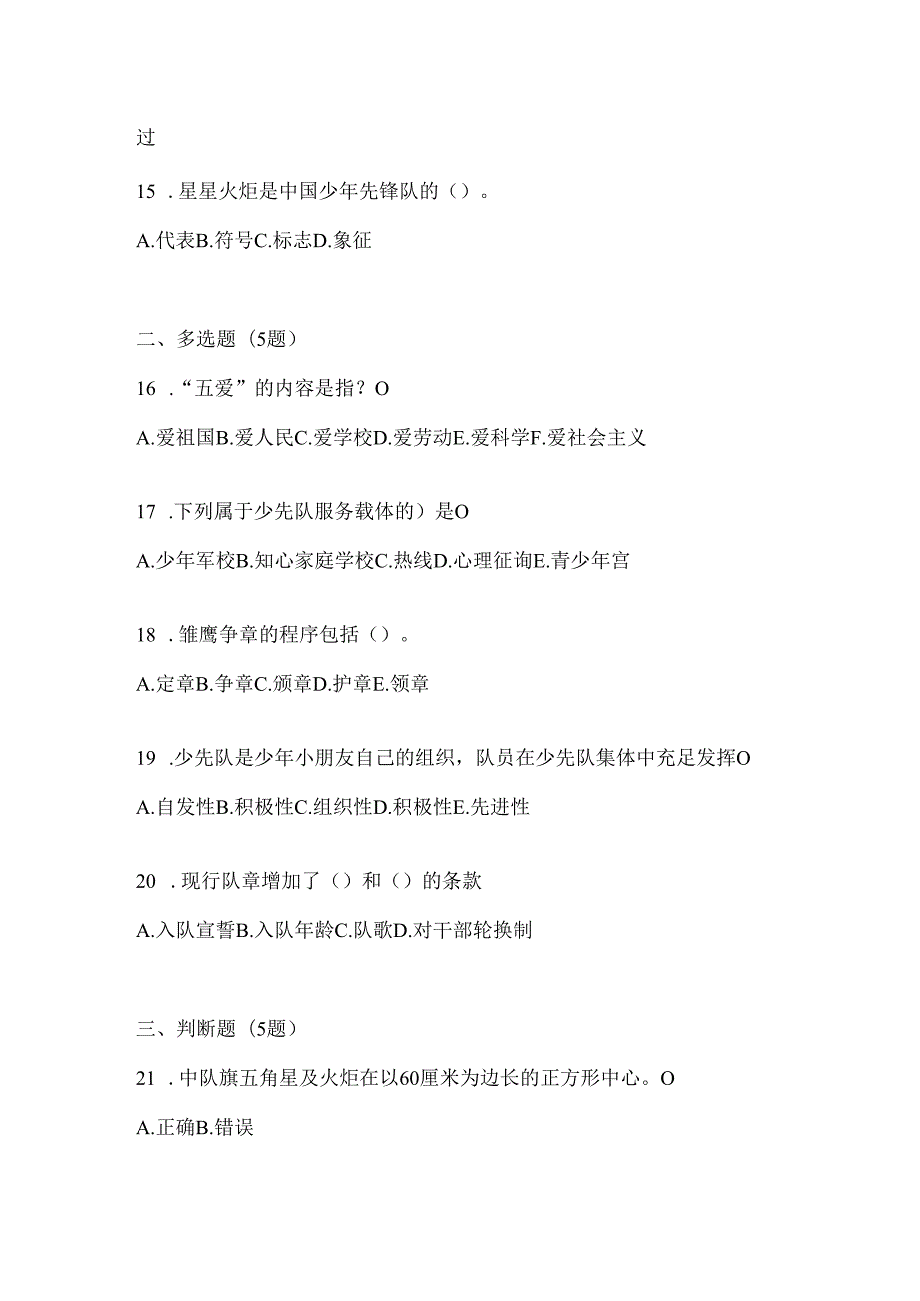 2024年度学校辅导员少先队知识竞赛备考题库.docx_第3页