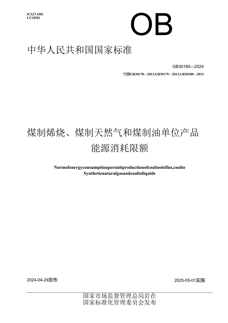 GB 30180-2024 煤制烯烃、煤制天然气和煤制油单位产品能源消耗限额.docx_第1页