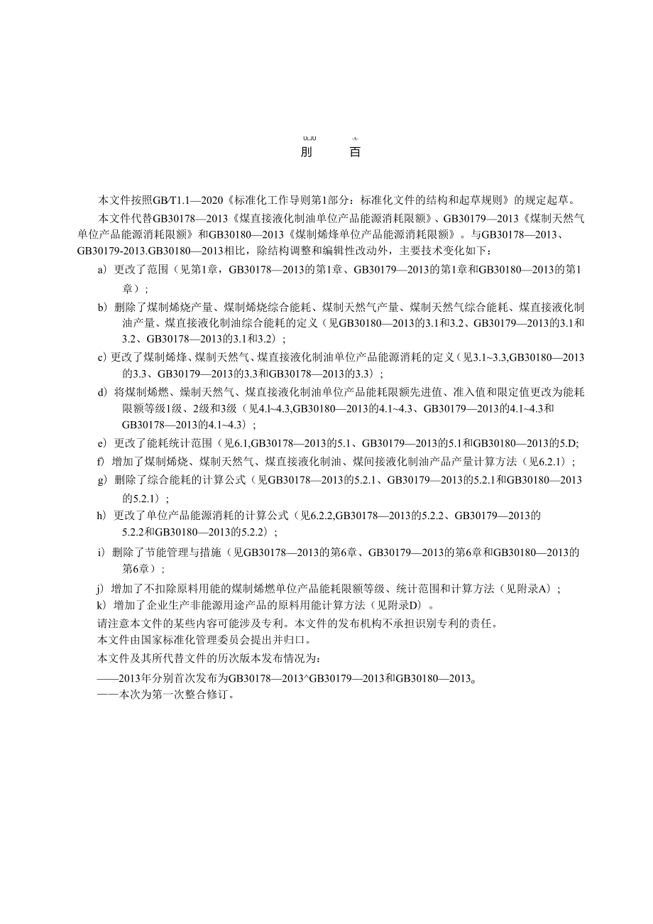 GB 30180-2024 煤制烯烃、煤制天然气和煤制油单位产品能源消耗限额.docx_第3页