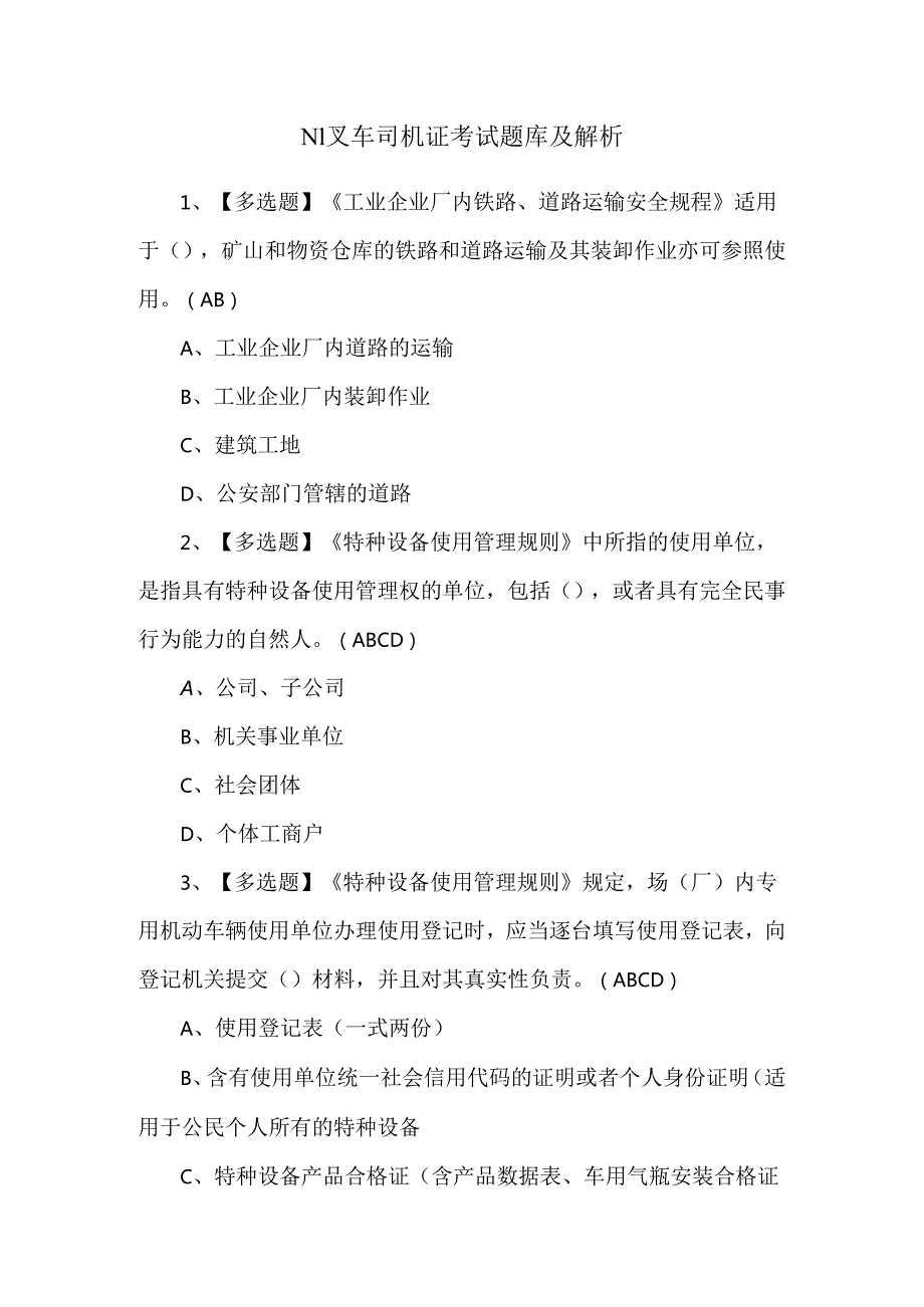 N1叉车司机证考试题库及解析.docx_第1页