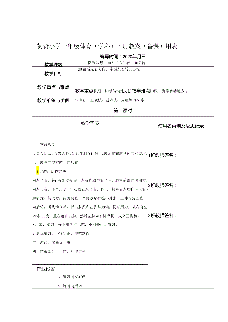 《向左右后转》2023-2024年度第二学期一年级体育教案下学期.docx_第1页