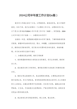 2024公司半年度工作计划(10篇).docx