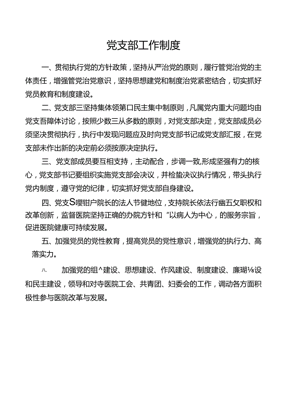 党支部工作制度.docx_第1页