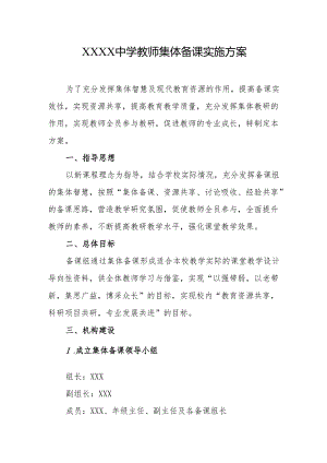 中学教师集体备课实施方案.docx