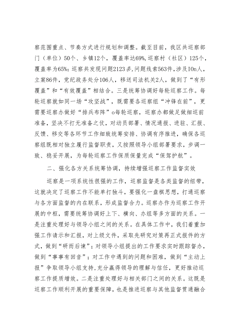 交流发言：如何充分发挥好巡察办的统筹协调职能&专题党课：感悟峥嵘岁月传承红色基因激发奋进精神.docx_第2页