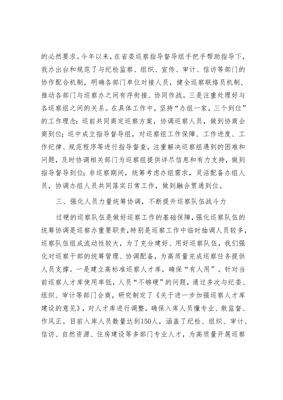 交流发言：如何充分发挥好巡察办的统筹协调职能&专题党课：感悟峥嵘岁月传承红色基因激发奋进精神.docx_第3页