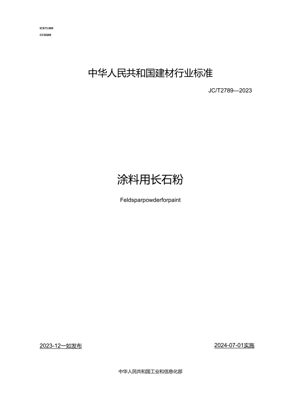 JCT 2789-2023 涂料用长石粉.docx_第1页