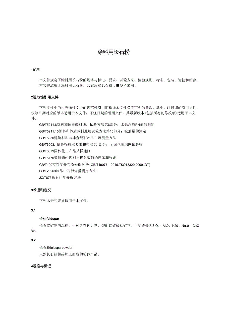 JCT 2789-2023 涂料用长石粉.docx_第3页