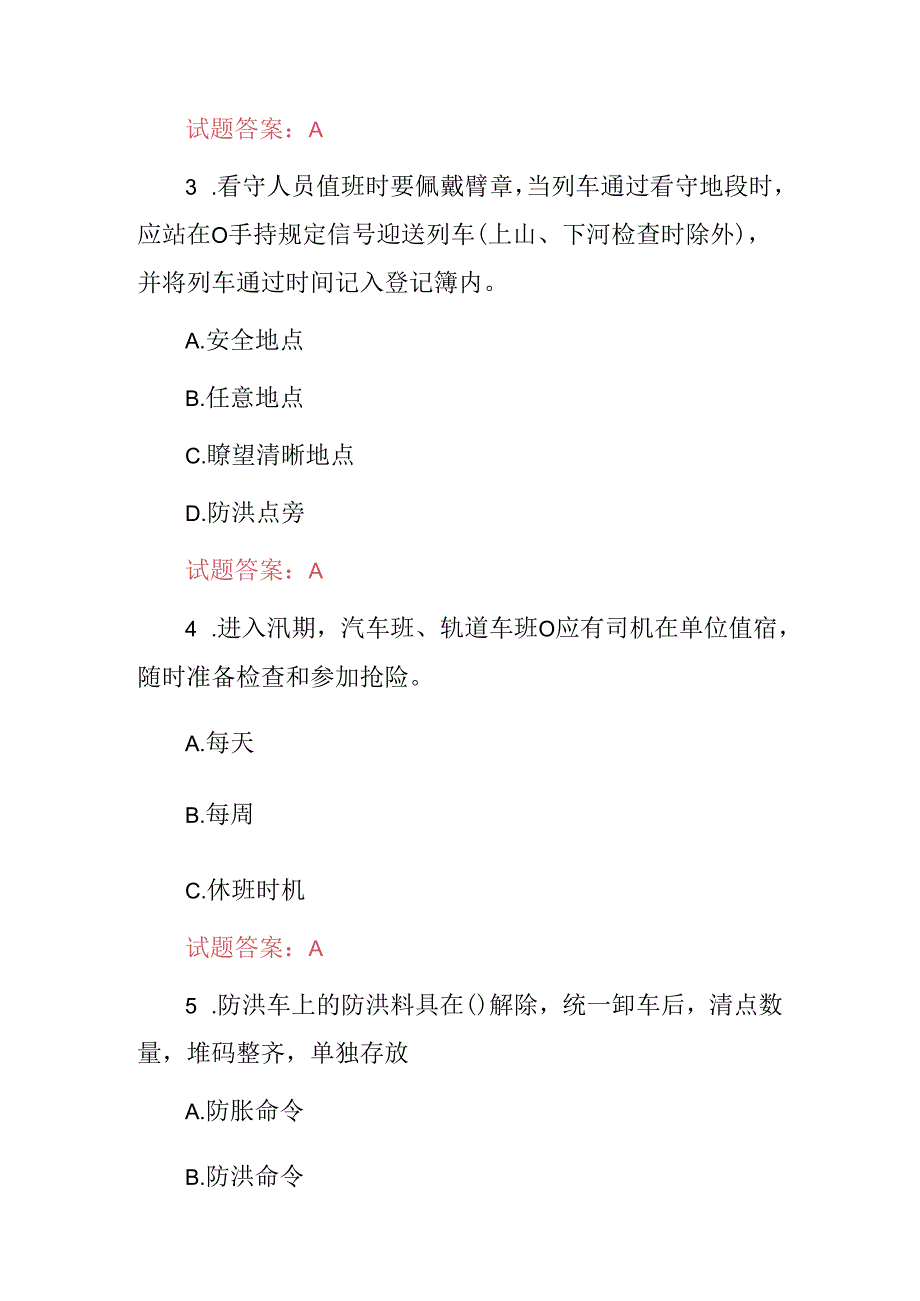 2024年铁路防洪及抢修等相关知识考试题库（附含答案）.docx_第2页