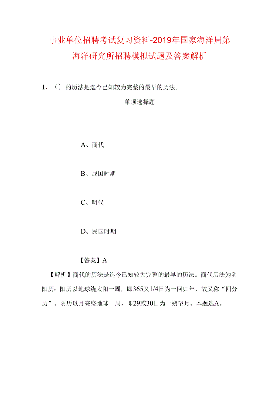 事业单位招聘考试复习资料-2019年国家海洋局第一海洋研究所招聘模拟试题及答案解析_1.docx_第1页