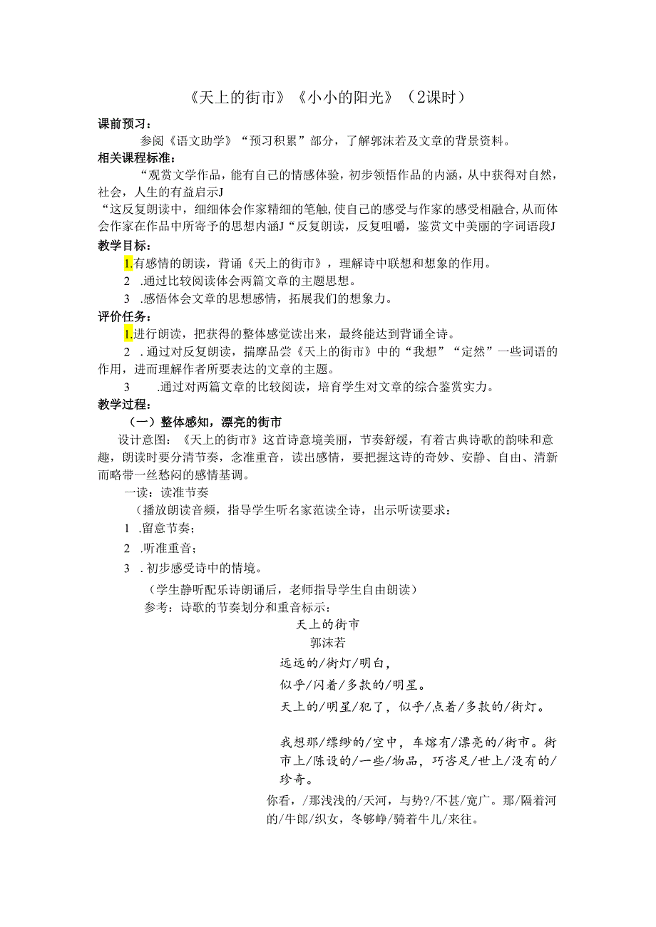 4枣庄39中《天上的街市》《小小的阳光》(张萍).docx_第2页