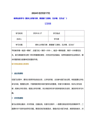 教师业务学习《期末上好复习课要遵循 三原则、五步骤、五为主 》记录表.docx