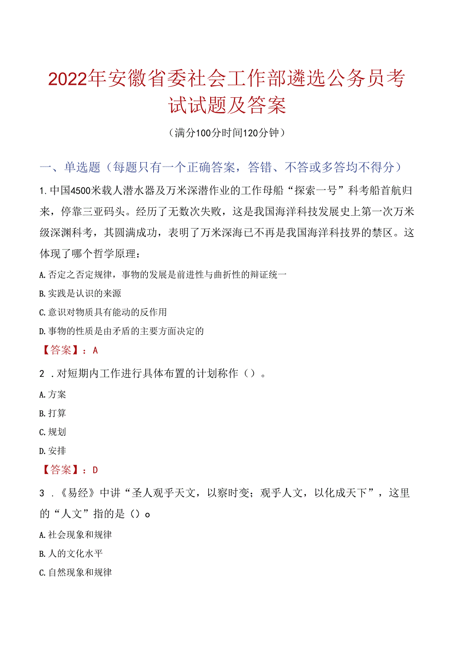 2022年安徽省委社会工作部遴选公务员考试试题及答案.docx_第1页