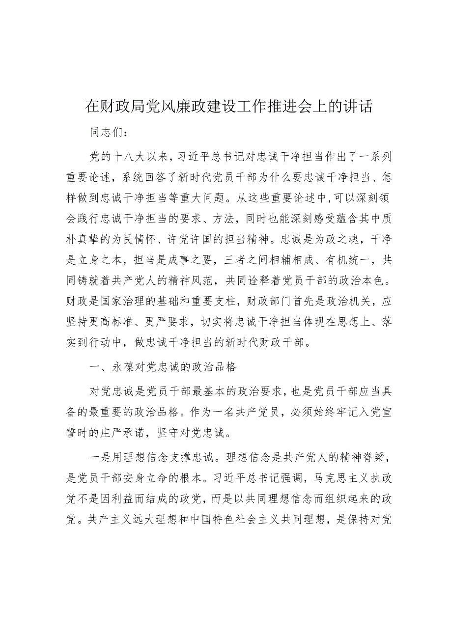 在财政局党风廉政建设工作推进会上的讲话&区工信局2024年第一季度安全生产工作总结.docx_第1页