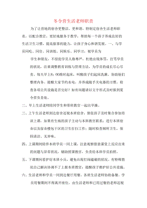 冬令营生活老师职责.docx