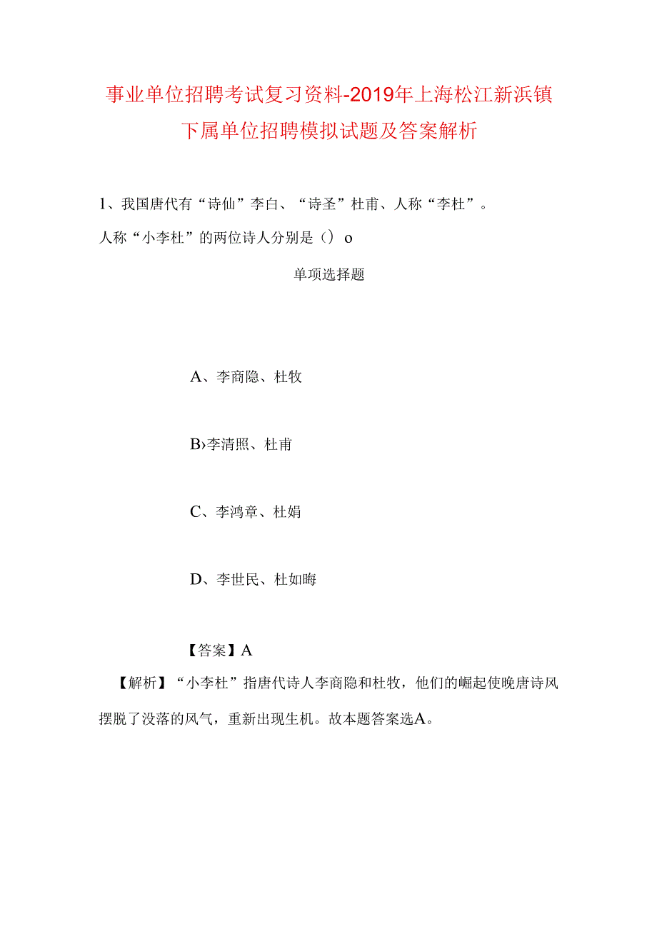 事业单位招聘考试复习资料-2019年上海松江新浜镇下属单位招聘模拟试题及答案解析.docx_第1页