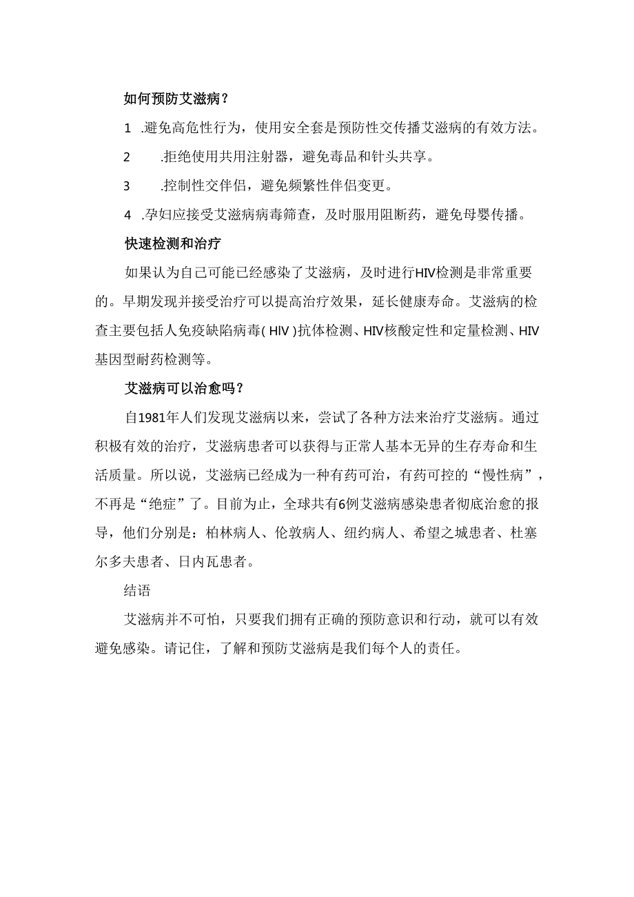 临床护理科普之艾滋病健康宣传.docx_第2页