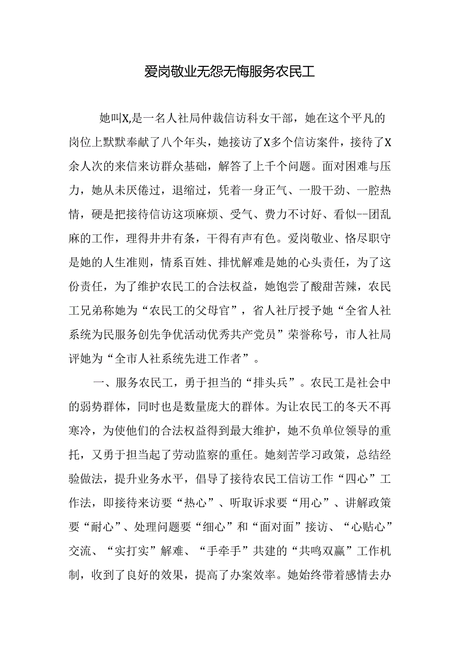 爱岗敬业 无怨无悔服务农民工 先进工作者事迹材料.docx_第1页