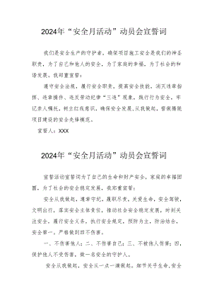 2024年国企单位安全生产月活动宣誓词.docx