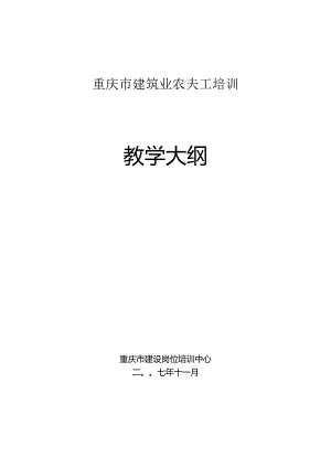 2庆市建筑业农民工培训教 学 大 纲.docx