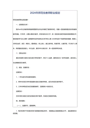 2024年师范生教师职业规划.docx