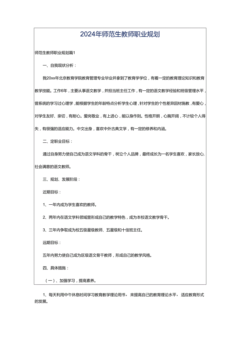 2024年师范生教师职业规划.docx_第1页