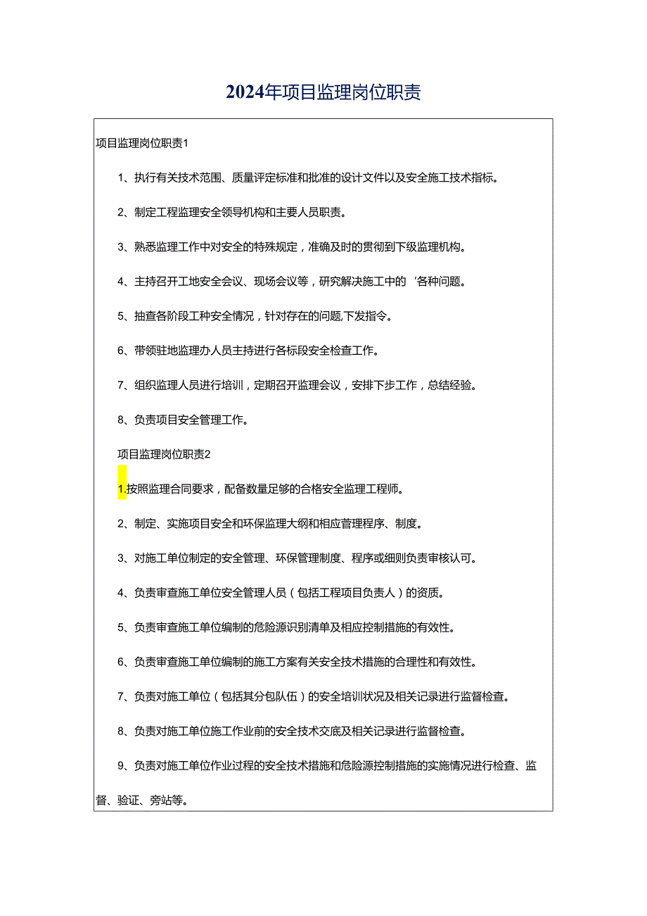 2024年项目监理岗位职责.docx_第1页