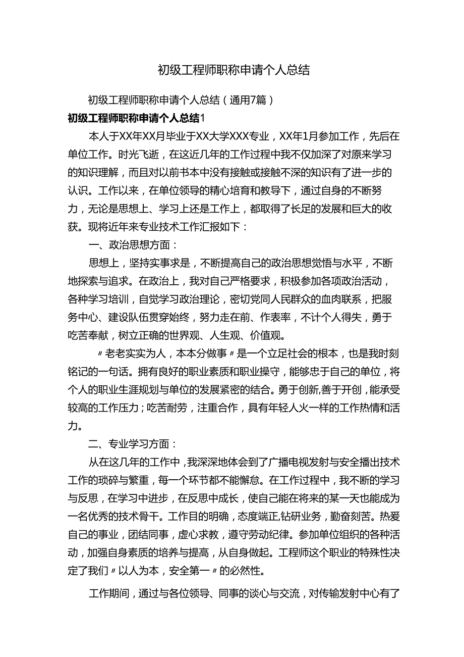 初级工程师职称申请个人总结.docx_第1页