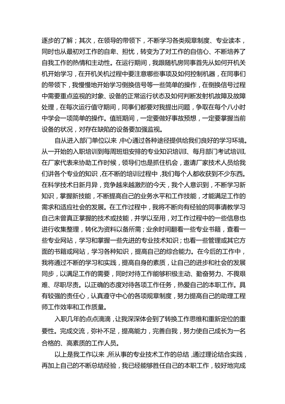 初级工程师职称申请个人总结.docx_第2页