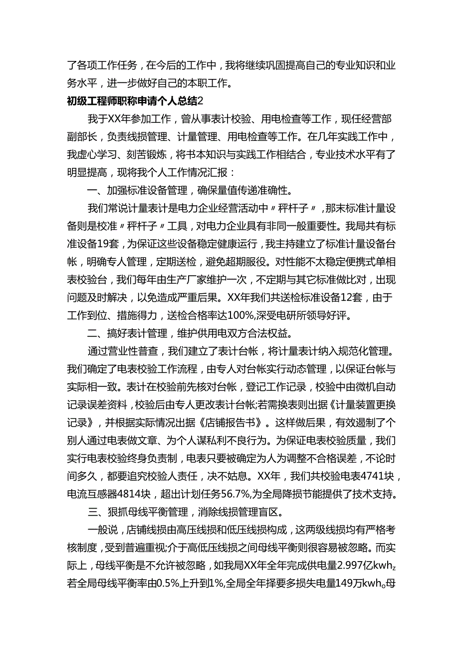 初级工程师职称申请个人总结.docx_第3页