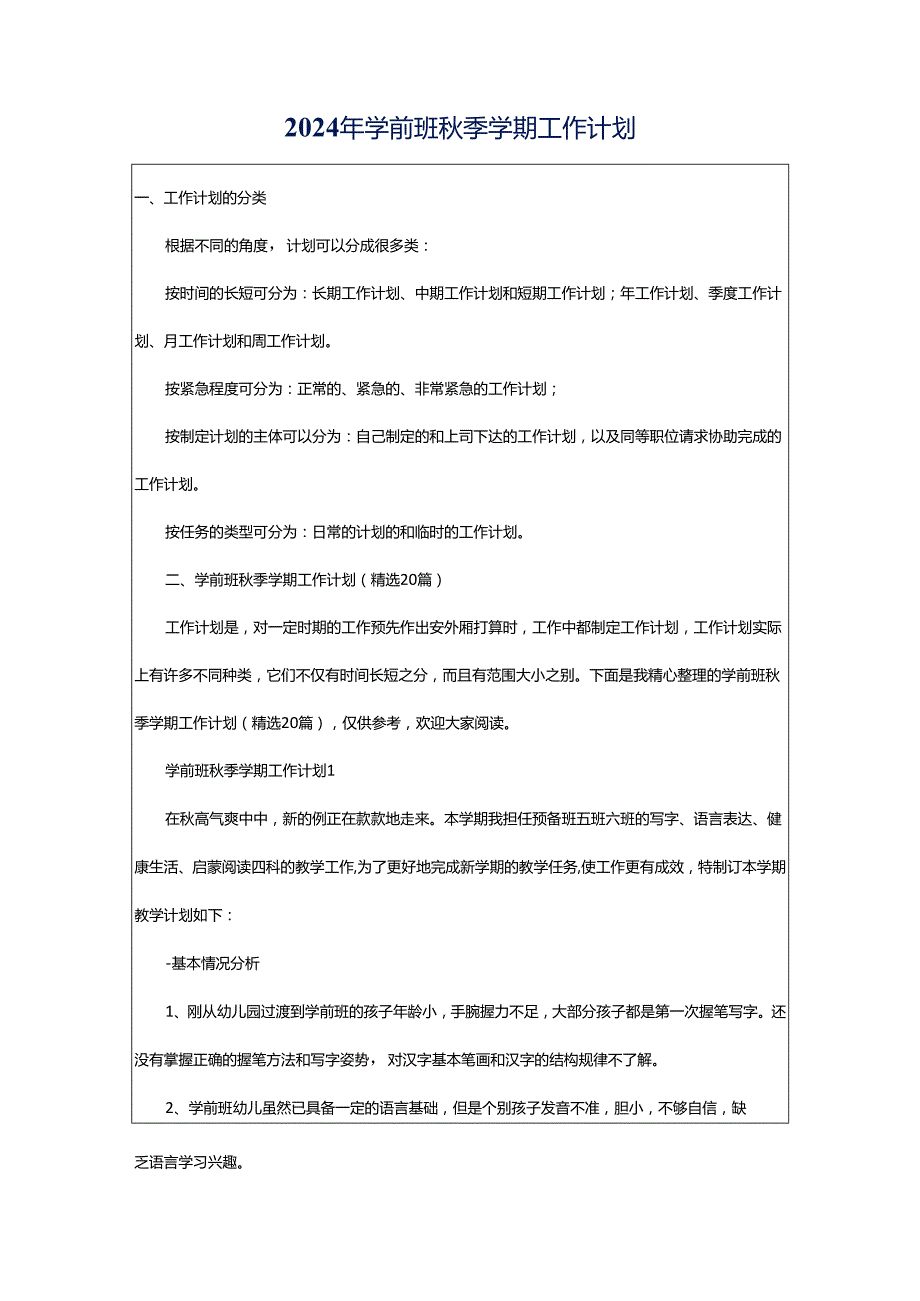 2024年学前班秋季学期工作计划.docx_第1页